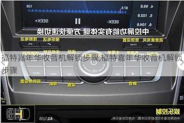 福特嘉年华收音机解锁步骤,福特嘉年华收音机解锁步骤