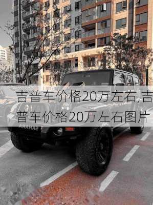 吉普车价格20万左右,吉普车价格20万左右图片