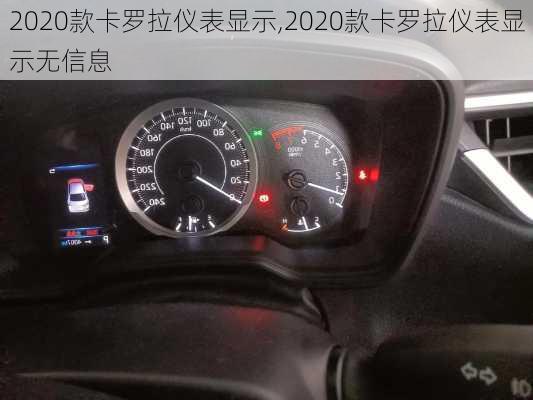 2020款卡罗拉仪表显示,2020款卡罗拉仪表显示无信息