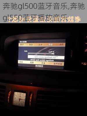 奔驰gl500蓝牙音乐,奔驰gl550蓝牙播放音乐