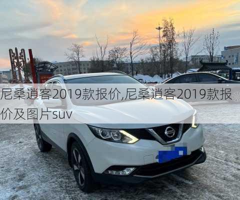 尼桑逍客2019款报价,尼桑逍客2019款报价及图片suv