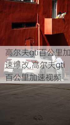 高尔夫gti百公里加速爆改,高尔夫gti百公里加速视频