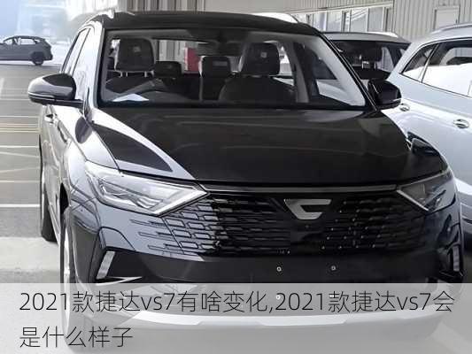 2021款捷达vs7有啥变化,2021款捷达vs7会是什么样子