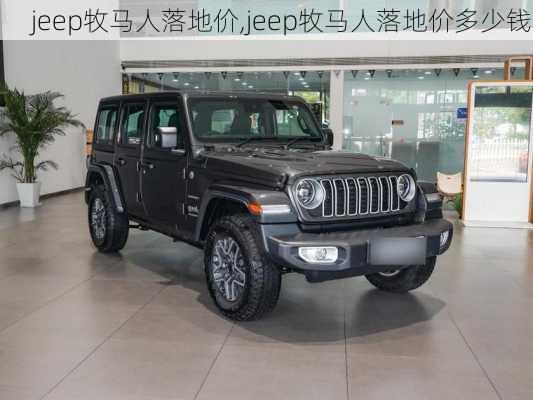 jeep牧马人落地价,jeep牧马人落地价多少钱