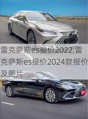 雷克萨斯es报价2022,雷克萨斯es报价2024款报价及图片