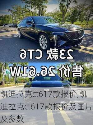 凯迪拉克ct617款报价,凯迪拉克ct617款报价及图片及参数