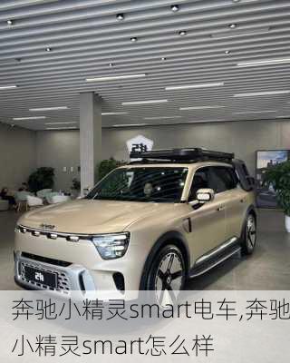 奔驰小精灵smart电车,奔驰小精灵smart怎么样