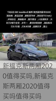 新福克斯两厢2020值得买吗,新福克斯两厢2020值得买吗值得买吗