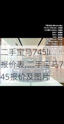 二手宝马745li报价表,二手宝马745报价及图片