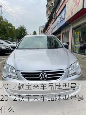 2012款宝来车品牌型号,2012款宝来车品牌型号是什么