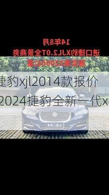 捷豹xjl2014款报价,2024捷豹全新一代xj