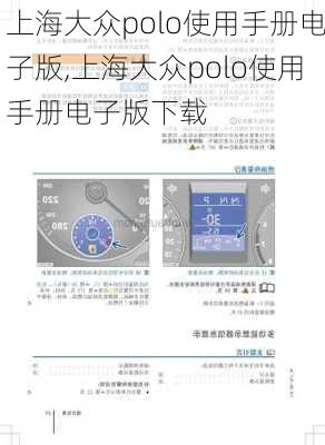 上海大众polo使用手册电子版,上海大众polo使用手册电子版下载