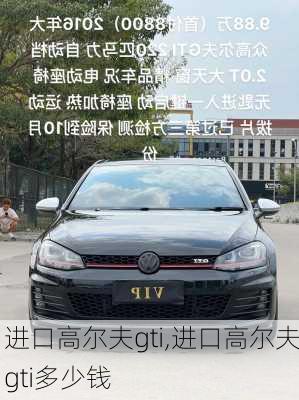 进口高尔夫gti,进口高尔夫gti多少钱