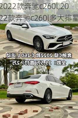 2022款奔驰c260l,2022款奔驰c260l多大排量