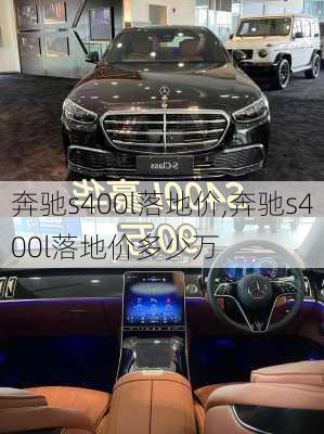 奔驰s400l落地价,奔驰s400l落地价多少万