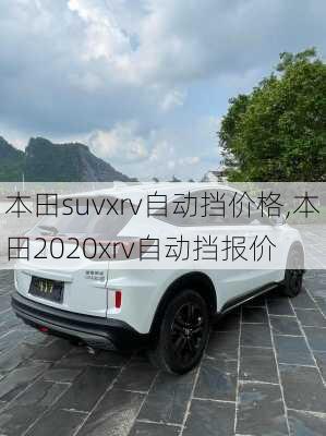 本田suvxrv自动挡价格,本田2020xrv自动挡报价