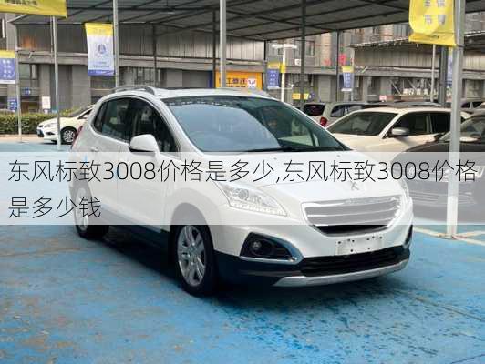 东风标致3008价格是多少,东风标致3008价格是多少钱