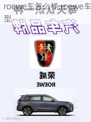 roewe车怎么样,roewe车型