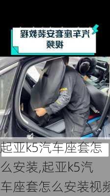 起亚k5汽车座套怎么安装,起亚k5汽车座套怎么安装视频