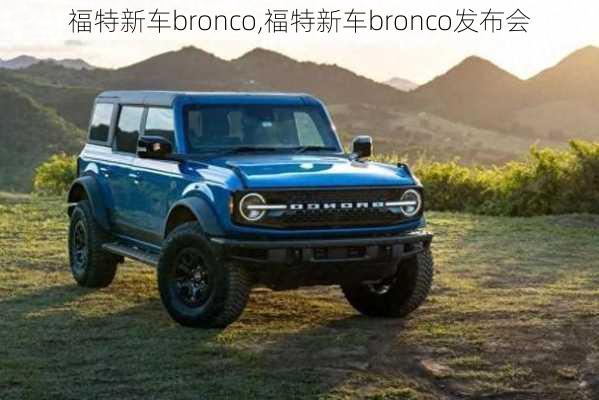 福特新车bronco,福特新车bronco发布会