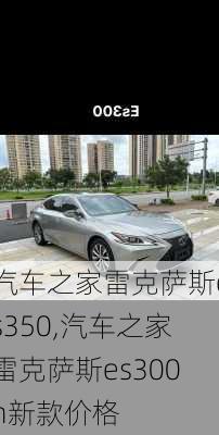 汽车之家雷克萨斯es350,汽车之家雷克萨斯es300h新款价格