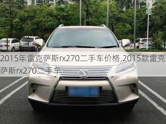 2015年雷克萨斯rx270二手车价格,2015款雷克萨斯rx270二手车