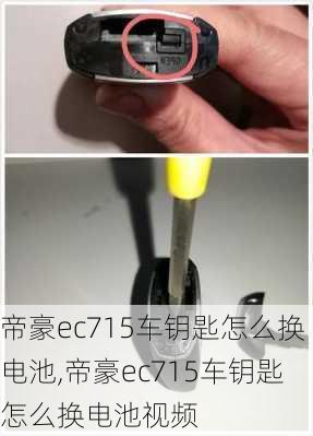 帝豪ec715车钥匙怎么换电池,帝豪ec715车钥匙怎么换电池视频