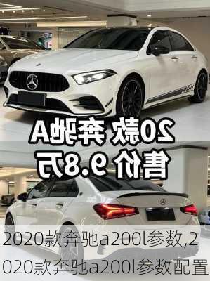 2020款奔驰a200l参数,2020款奔驰a200l参数配置