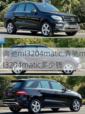 奔驰ml3204matic,奔驰ml3204matic多少钱