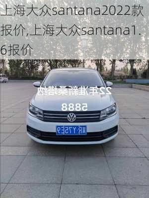 上海大众santana2022款报价,上海大众santana1.6报价