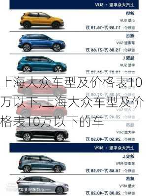 上海大众车型及价格表10万以下,上海大众车型及价格表10万以下的车