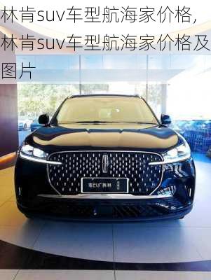 林肯suv车型航海家价格,林肯suv车型航海家价格及图片