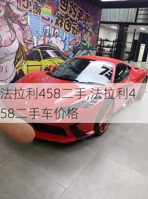 法拉利458二手,法拉利458二手车价格