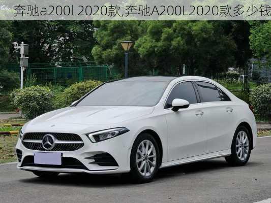 奔驰a200l 2020款,奔驰A200L2020款多少钱