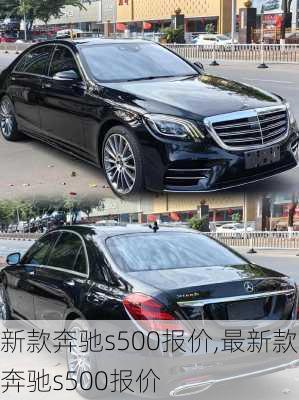 新款奔驰s500报价,最新款奔驰s500报价