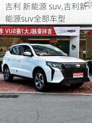 吉利 新能源 suv,吉利新能源suv全部车型