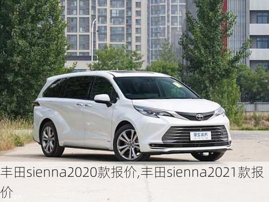 丰田sienna2020款报价,丰田sienna2021款报价