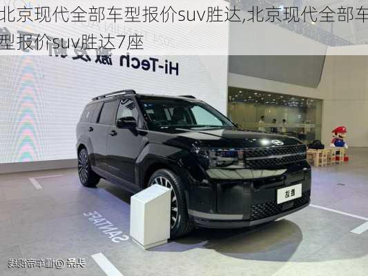 北京现代全部车型报价suv胜达,北京现代全部车型报价suv胜达7座