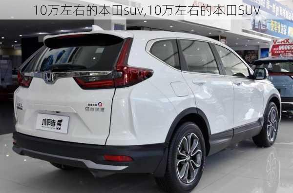 10万左右的本田suv,10万左右的本田SUV