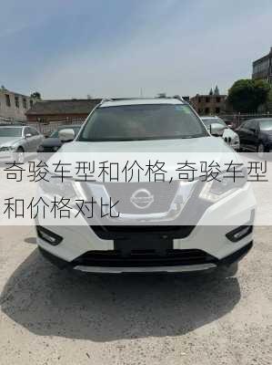 奇骏车型和价格,奇骏车型和价格对比