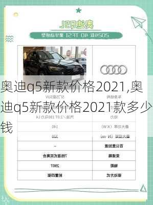 奥迪q5新款价格2021,奥迪q5新款价格2021款多少钱