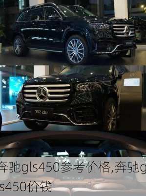 奔驰gls450参考价格,奔驰gls450价钱