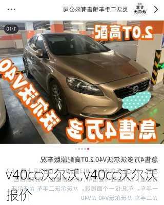 v40cc沃尔沃,v40cc沃尔沃报价