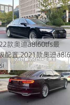 2022款奥迪a8l60tfs最顶级配置,2021款奥迪a8l60tfsi