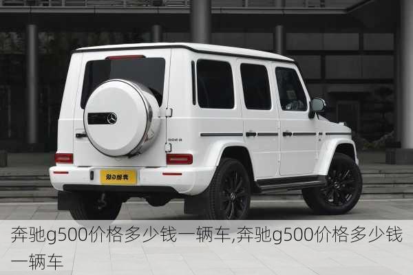 奔驰g500价格多少钱一辆车,奔驰g500价格多少钱一辆车