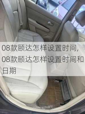 08款颐达怎样设置时间,08款颐达怎样设置时间和日期