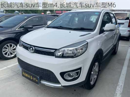 长城汽车suv车型m4,长城汽车suv车型M6