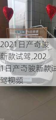 2021日产奇骏新款试驾,2021日产奇骏新款试驾视频