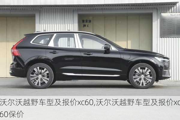 沃尔沃越野车型及报价xc60,沃尔沃越野车型及报价xc60保价