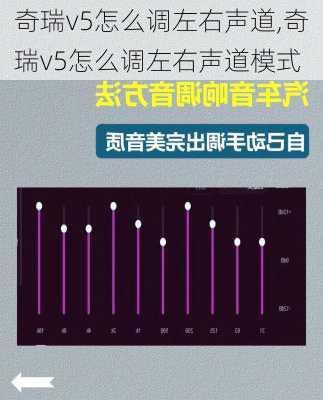 奇瑞v5怎么调左右声道,奇瑞v5怎么调左右声道模式